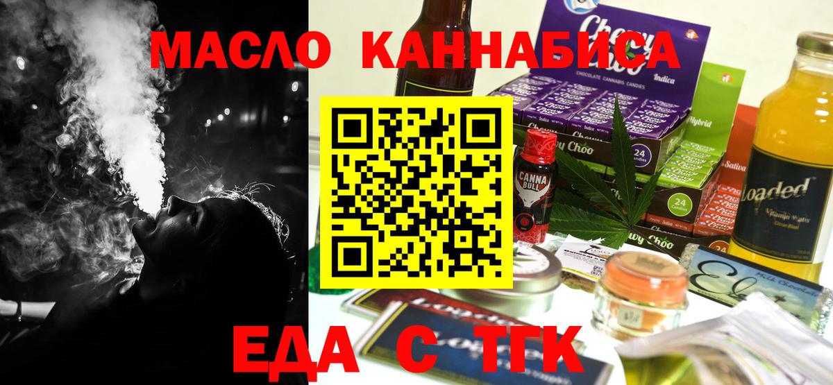 Еда ТГК конопля  Вход с VPN  Миасс 